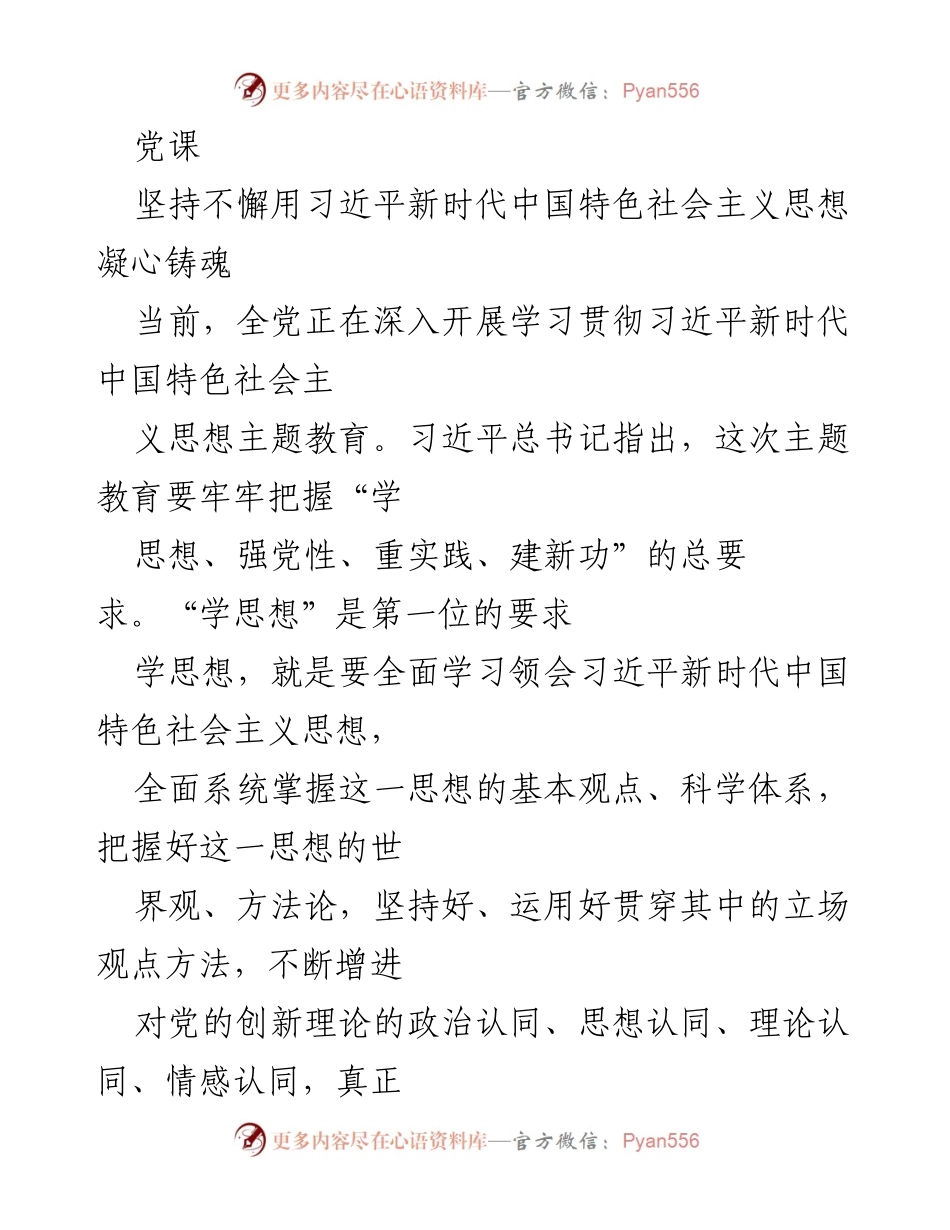 [发言] 党课 - 坚持用习近平新时代中国特色社会主义思想凝心铸魂_2.docx_第1页