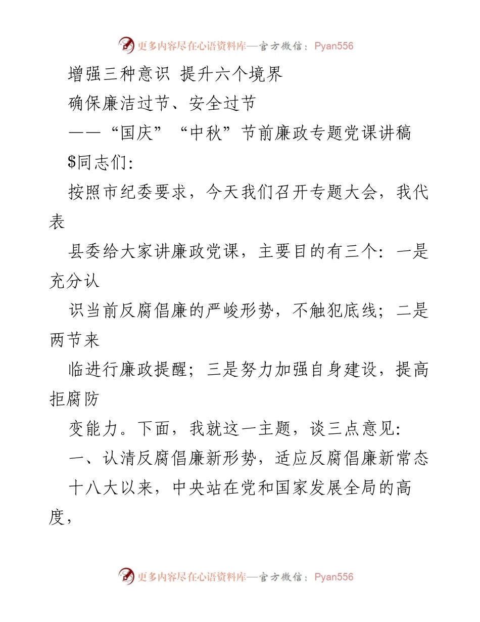 [发言] 党课 - 加强廉政意识，确保节日安全与廉洁.docx_第1页
