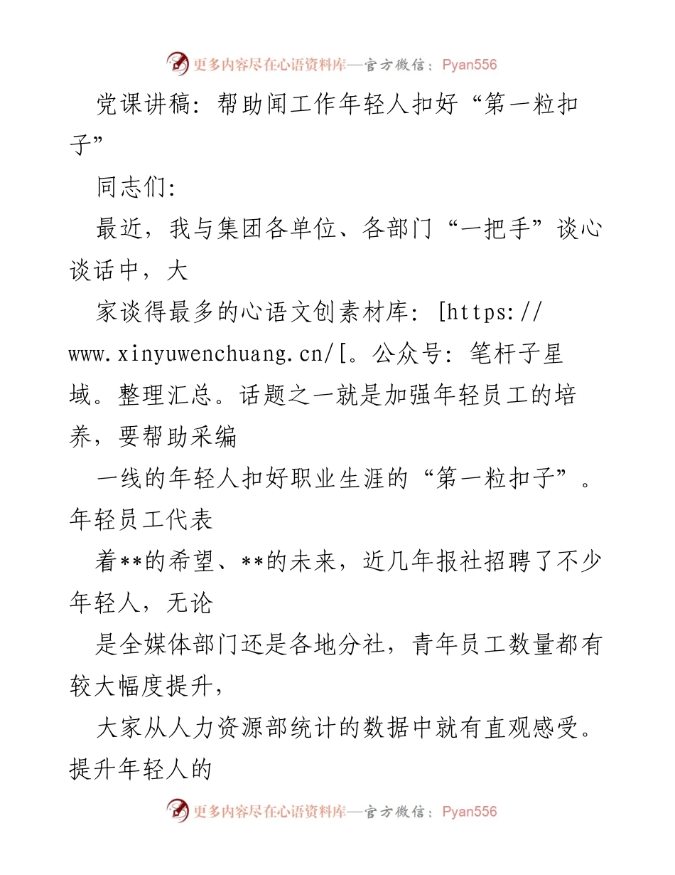 [发言] 党课 - 加强年轻员工培养，扣好职业生涯“第一粒扣子”.docx_第1页