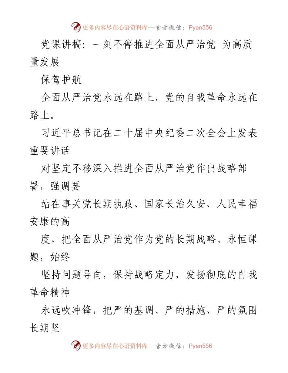 [发言] 党课 - 推进全面从严治党，确保高质量发展.docx_第1页