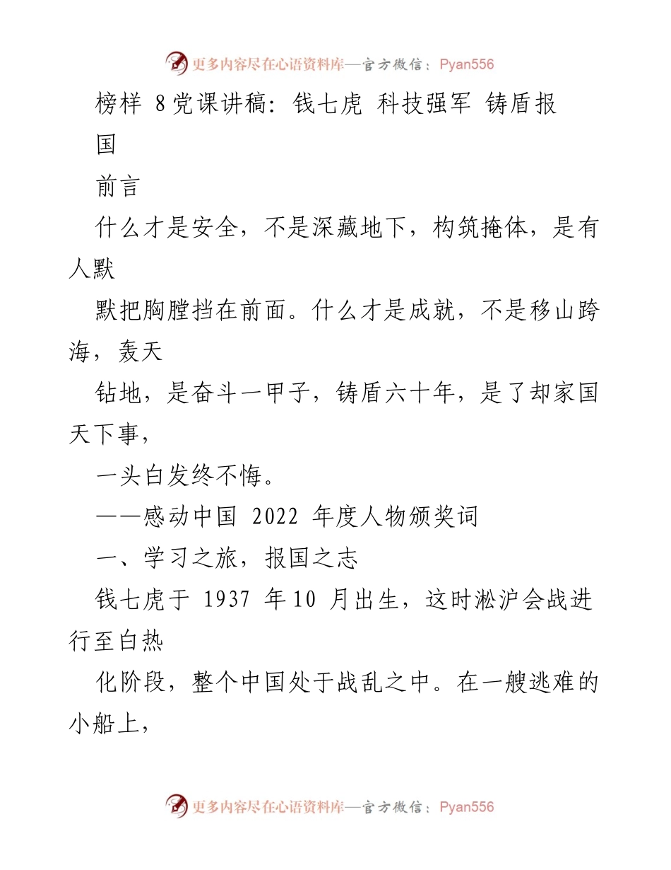 [发言] 党课 - 榜样的力量：钱七虎与科技强军的故事.docx_第1页