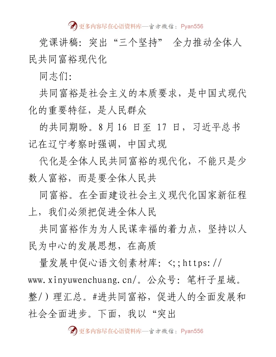 [发言] 党课 - 突出“三个坚持” 全力推动全体人民共同富裕现代化.docx_第1页