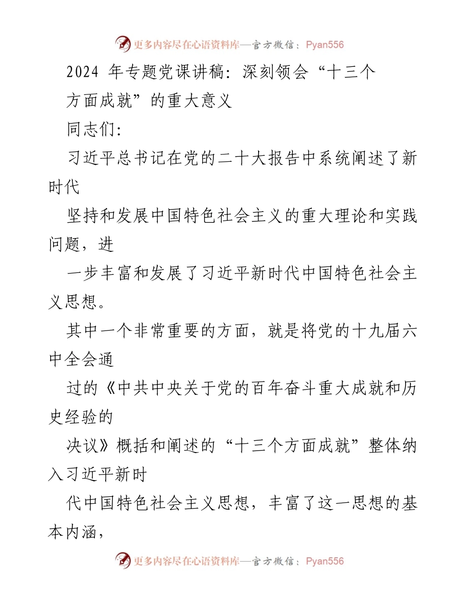 [发言] 党课 - 深刻领会“十三个方面成就”的重大意义.docx_第1页