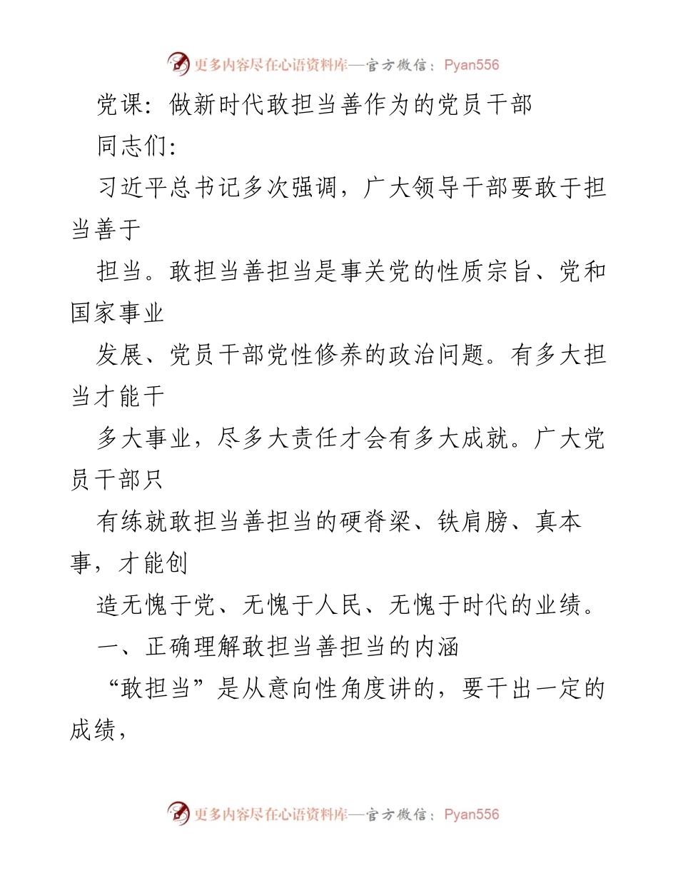 [发言] 党课 - 做新时代敢担当善作为的党员干部_1.docx_第1页