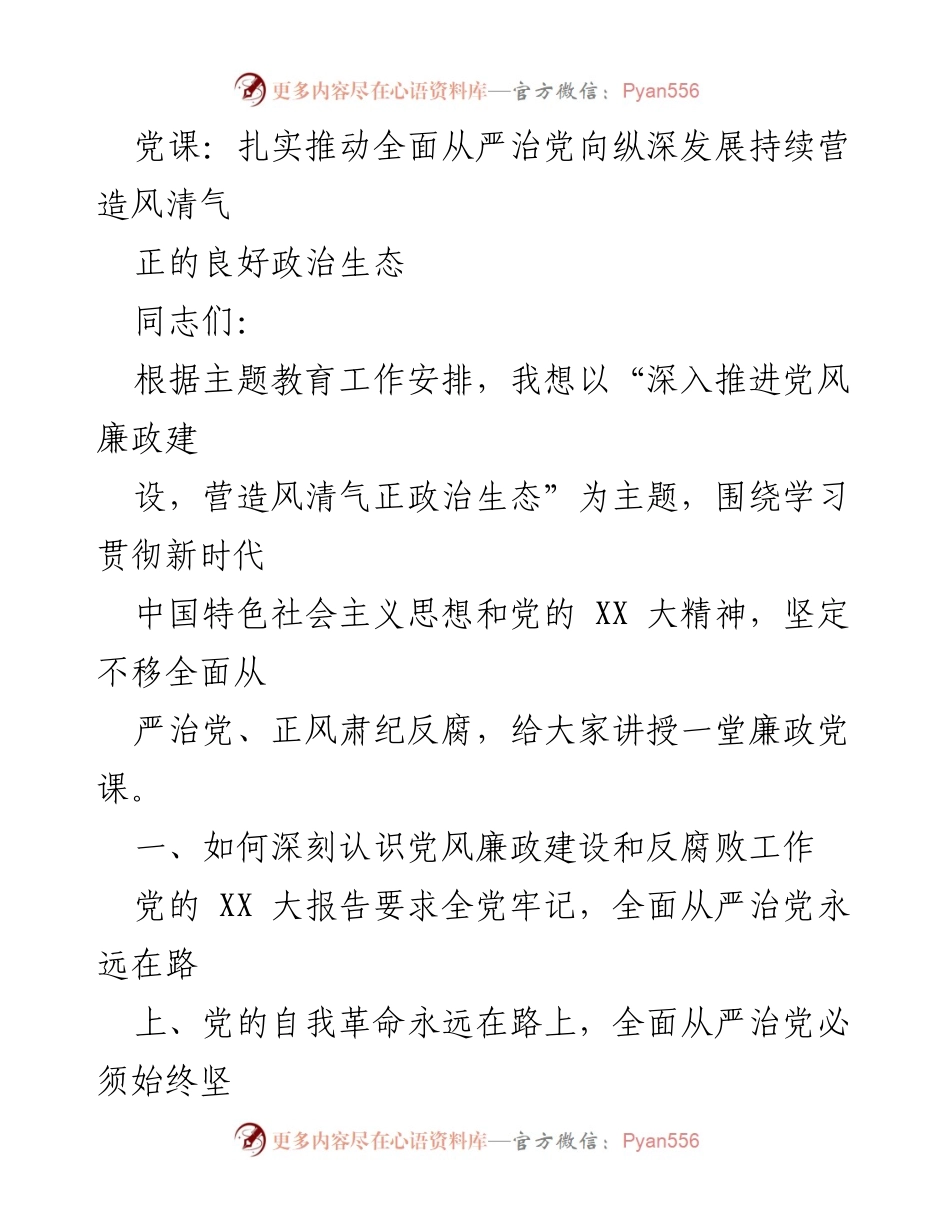 [发言] 党课 - 深入推进党风廉政建设，营造风清气正的政治生态_1.docx_第1页
