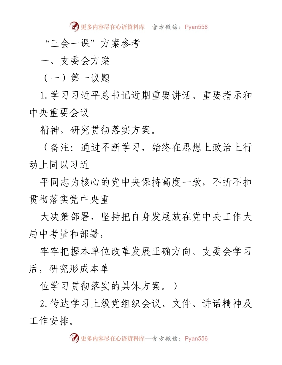 [发言] 党组织会议 - “三会一课”实施方案与党员行动计划.docx_第1页