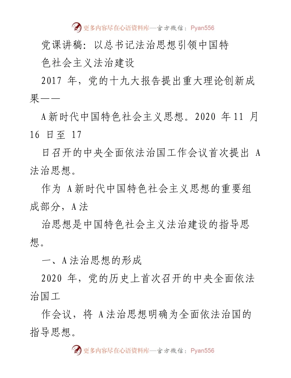 [发言] 党课 - 引领法治建设的总书记法治思想.docx_第1页