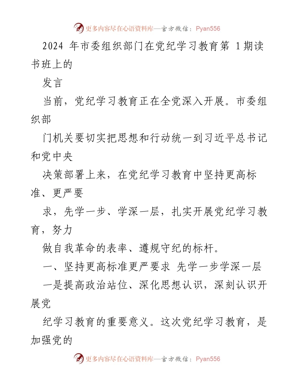 [发言] 党纪学习教育读书班 - 提高政治站位，深化党纪学习教育的重要性.docx_第1页