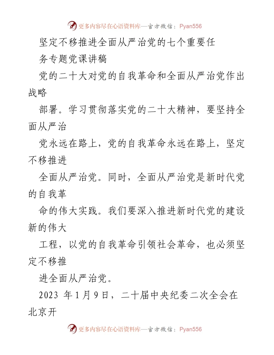 [发言] 党课 - 坚定推进全面从严治党的七个重要任务.docx_第1页