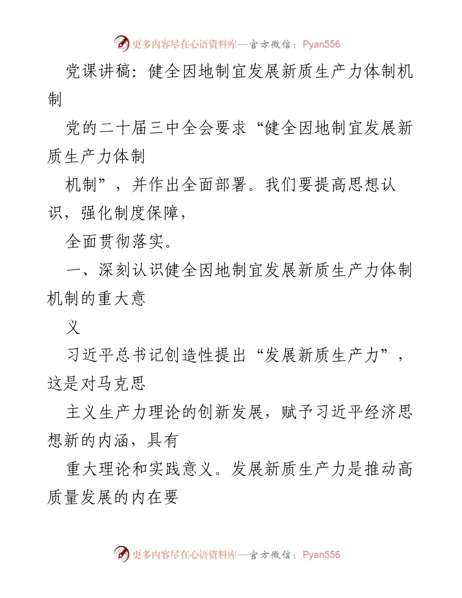 [发言] 党课 - 健全因地制宜发展新质生产力体制机制的重要性分析.docx_第1页