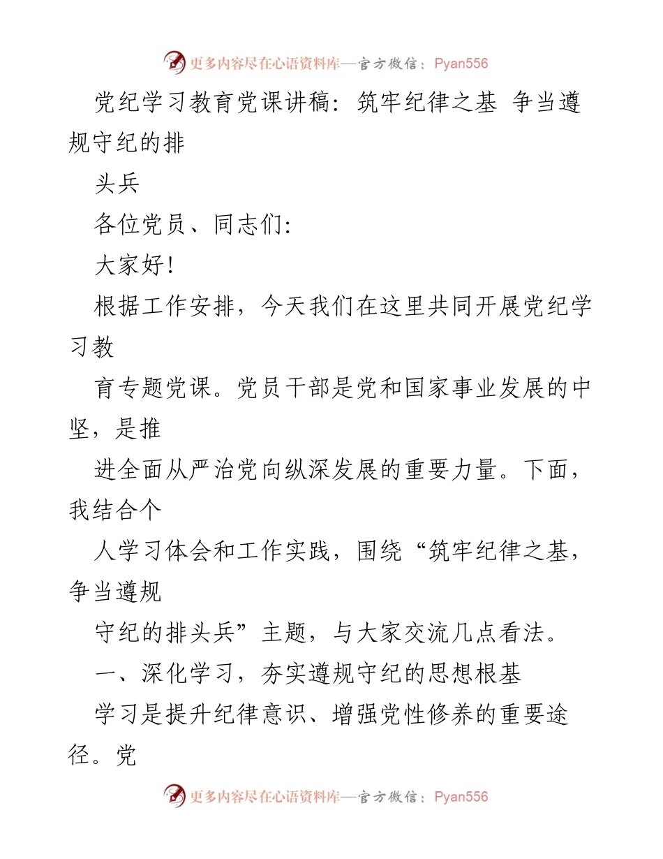 [发言] 党纪学习教育专题党课 - 筑牢纪律之基，争当遵规守纪的排头兵_8.docx_第1页