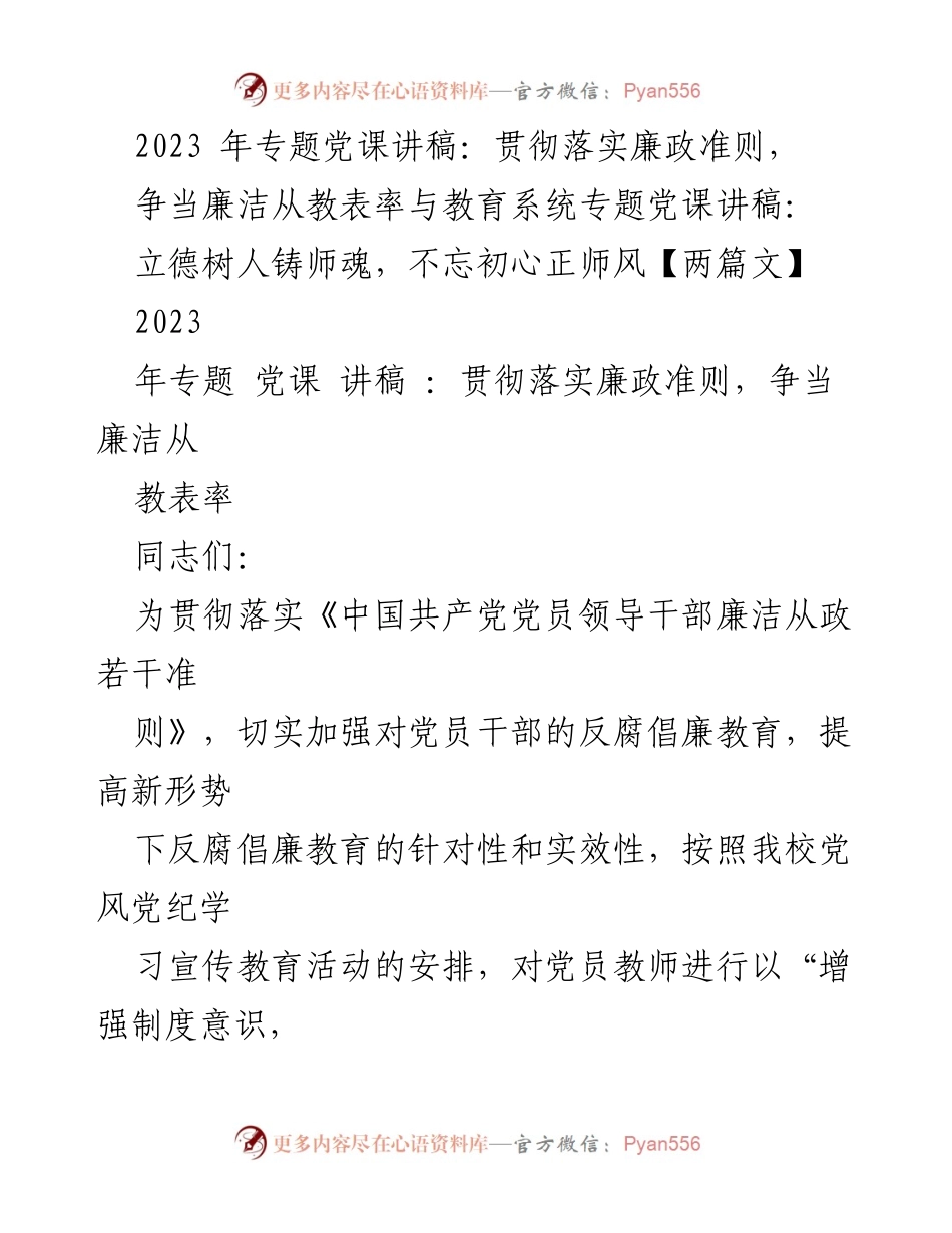 [发言] 党课 - 贯彻落实廉政准则，争当廉洁从教表率.docx_第1页