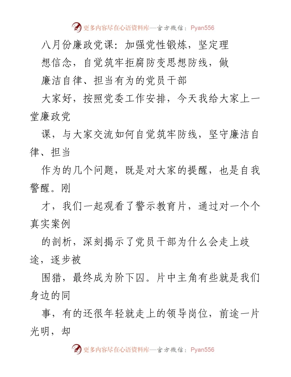[发言] 党课 - 加强党性锻炼，筑牢拒腐防变思想防线.docx_第1页