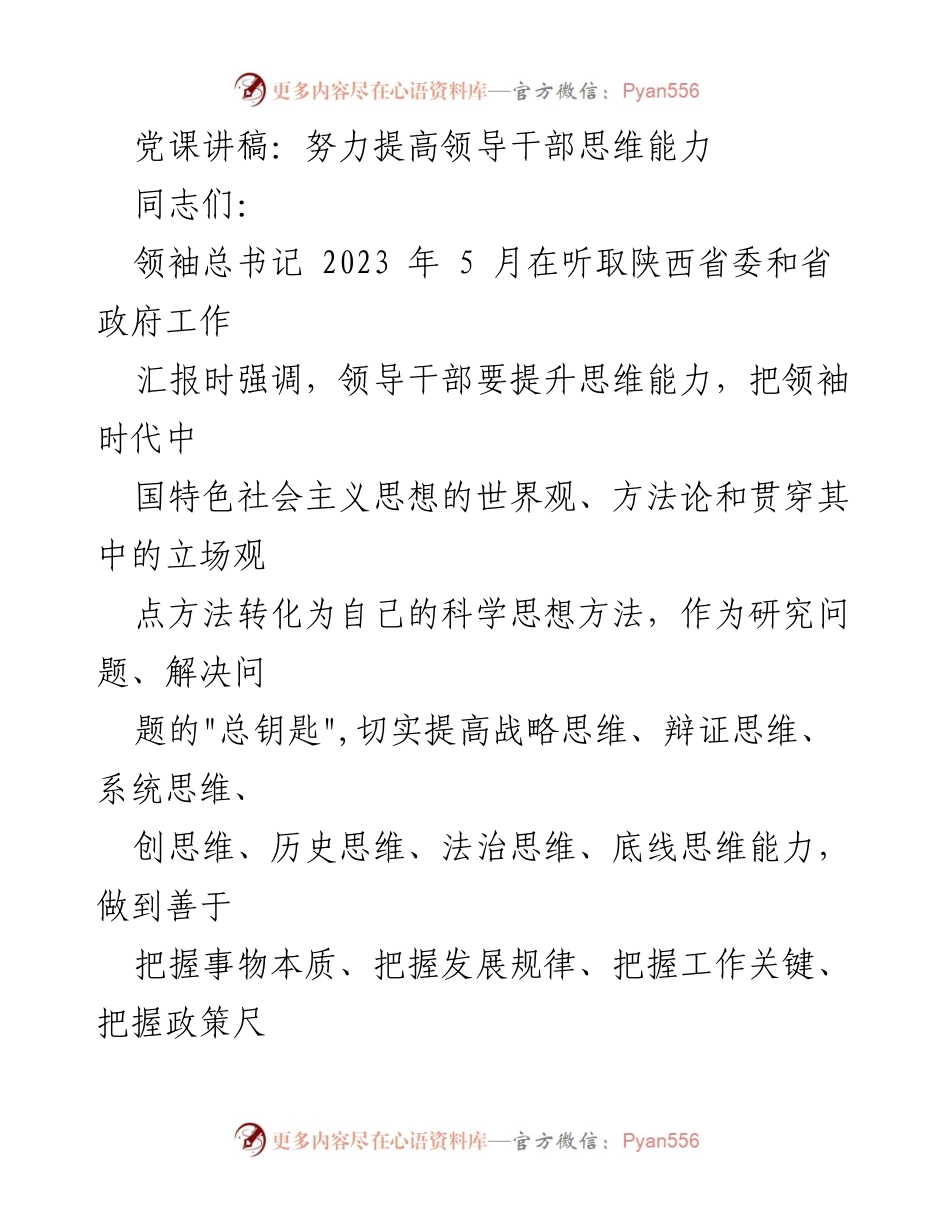 [发言] 党课 - 提升领导干部思维能力的重要性.docx_第1页