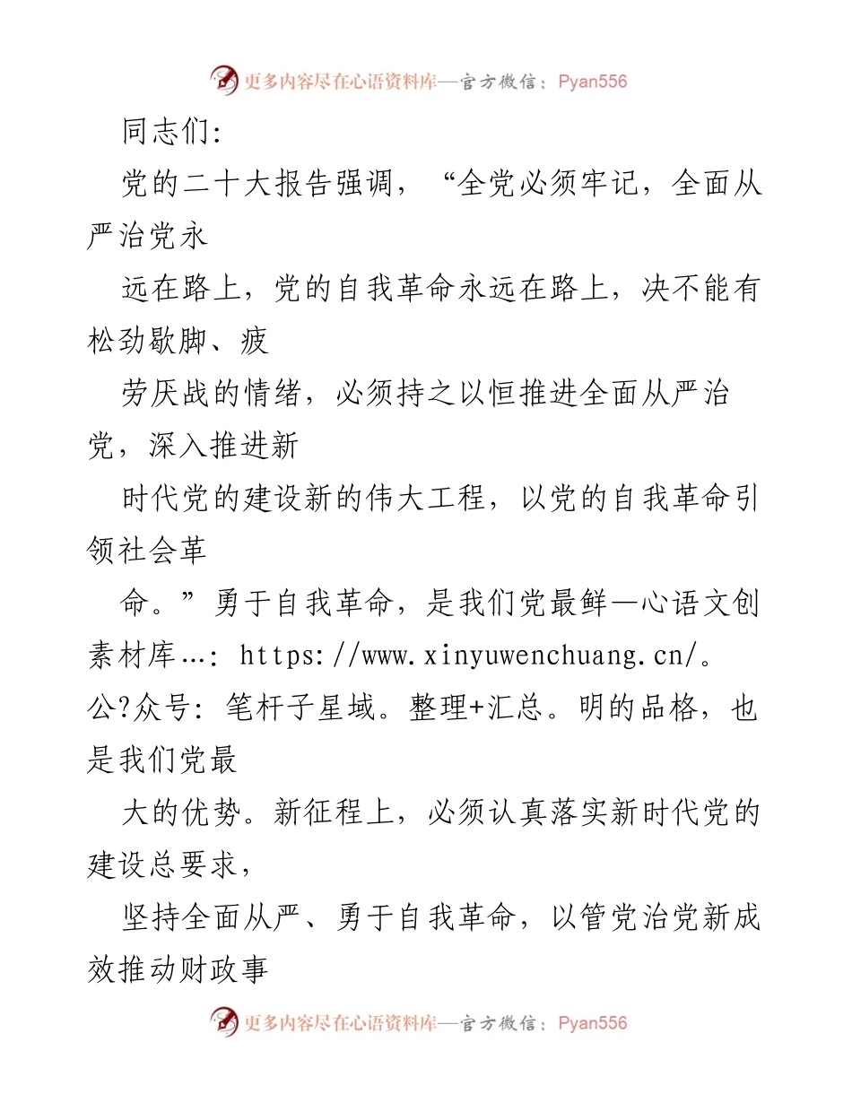 [发言] 党课 - 深入推进全面从严治党，勇于自我革命的时代使命.docx_第1页