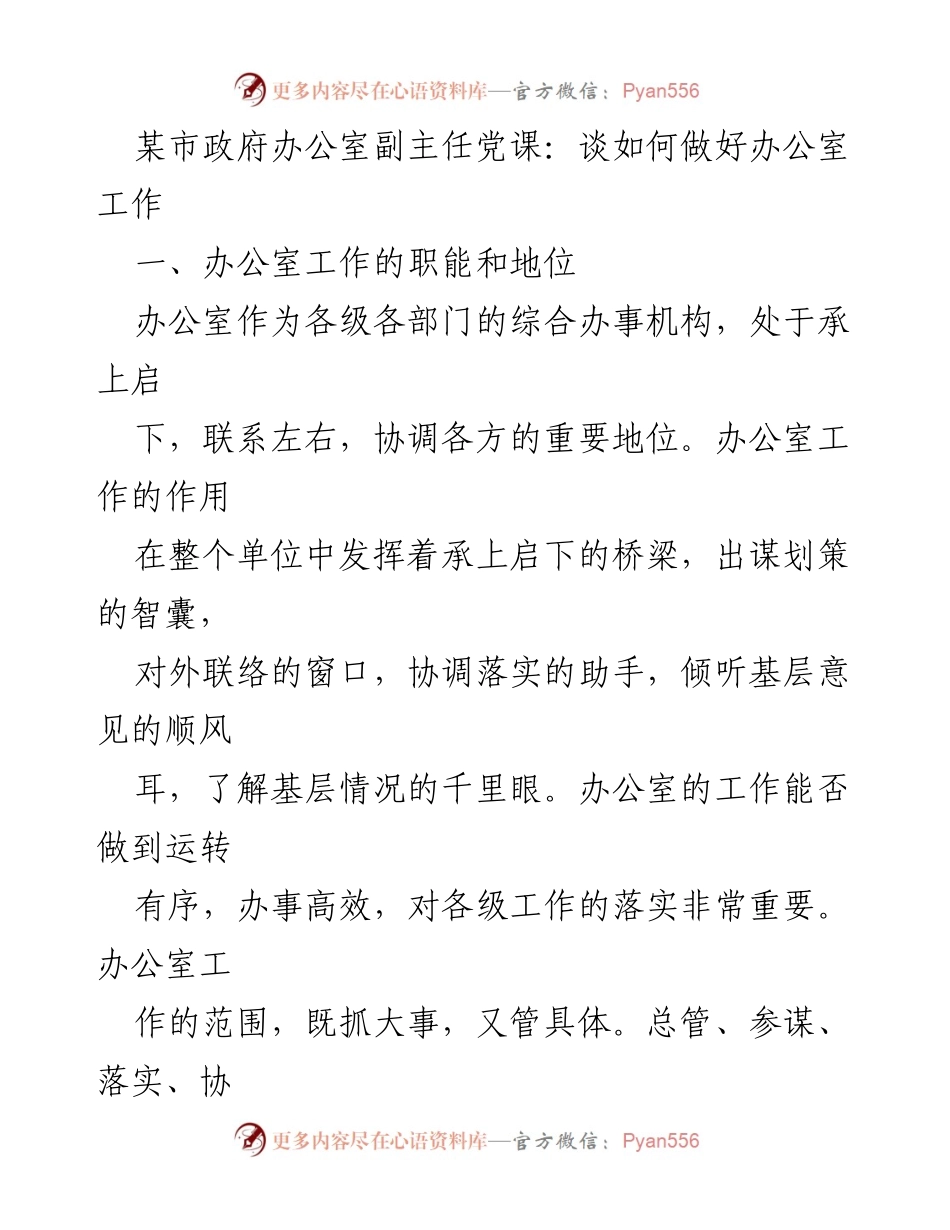 [发言] 党课 - 如何提升办公室工作效率与质量.docx_第1页