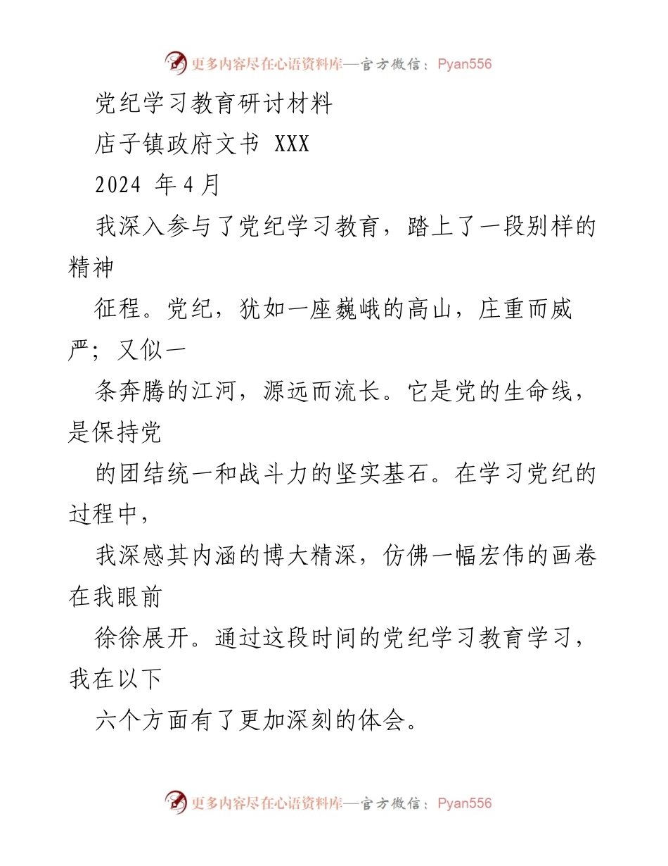 [发言] 党纪学习教育研讨会 - 深化党纪意识，提升党员素养.docx_第1页