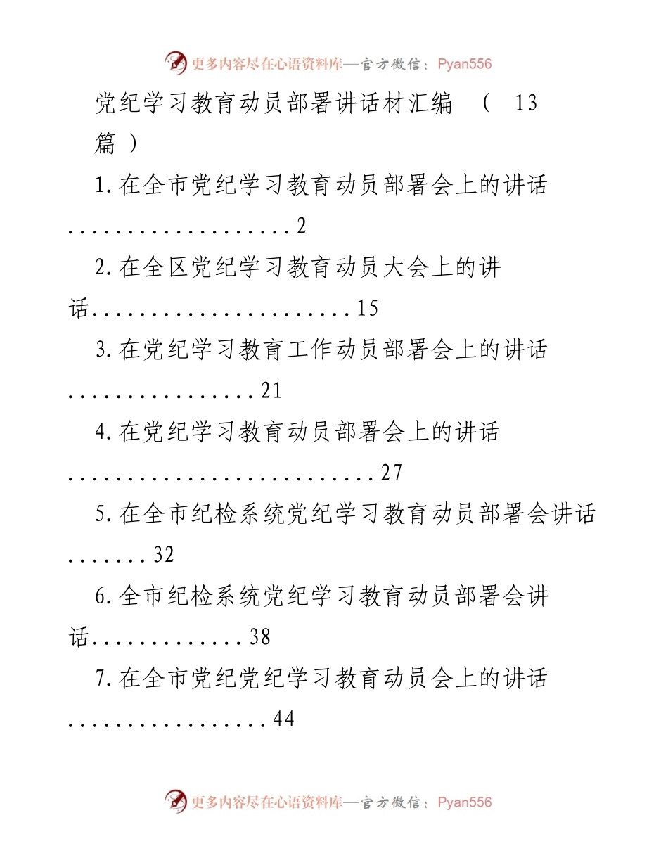 [发言] 党纪学习教育动员部署会 - 深入贯彻党纪学习教育的重要讲话.docx_第1页