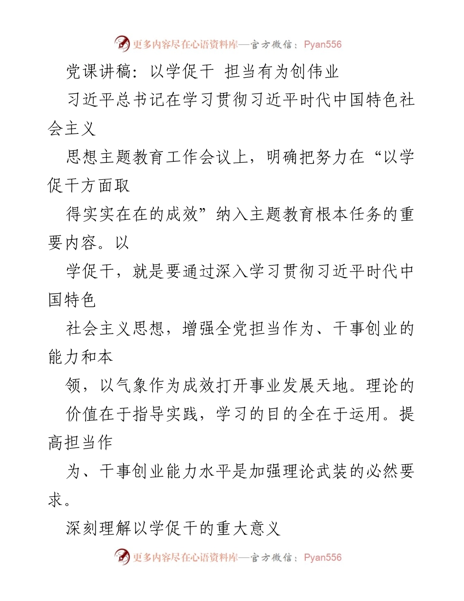 [发言] 党课 - 以学促干，增强担当作为，推动事业发展.docx_第1页