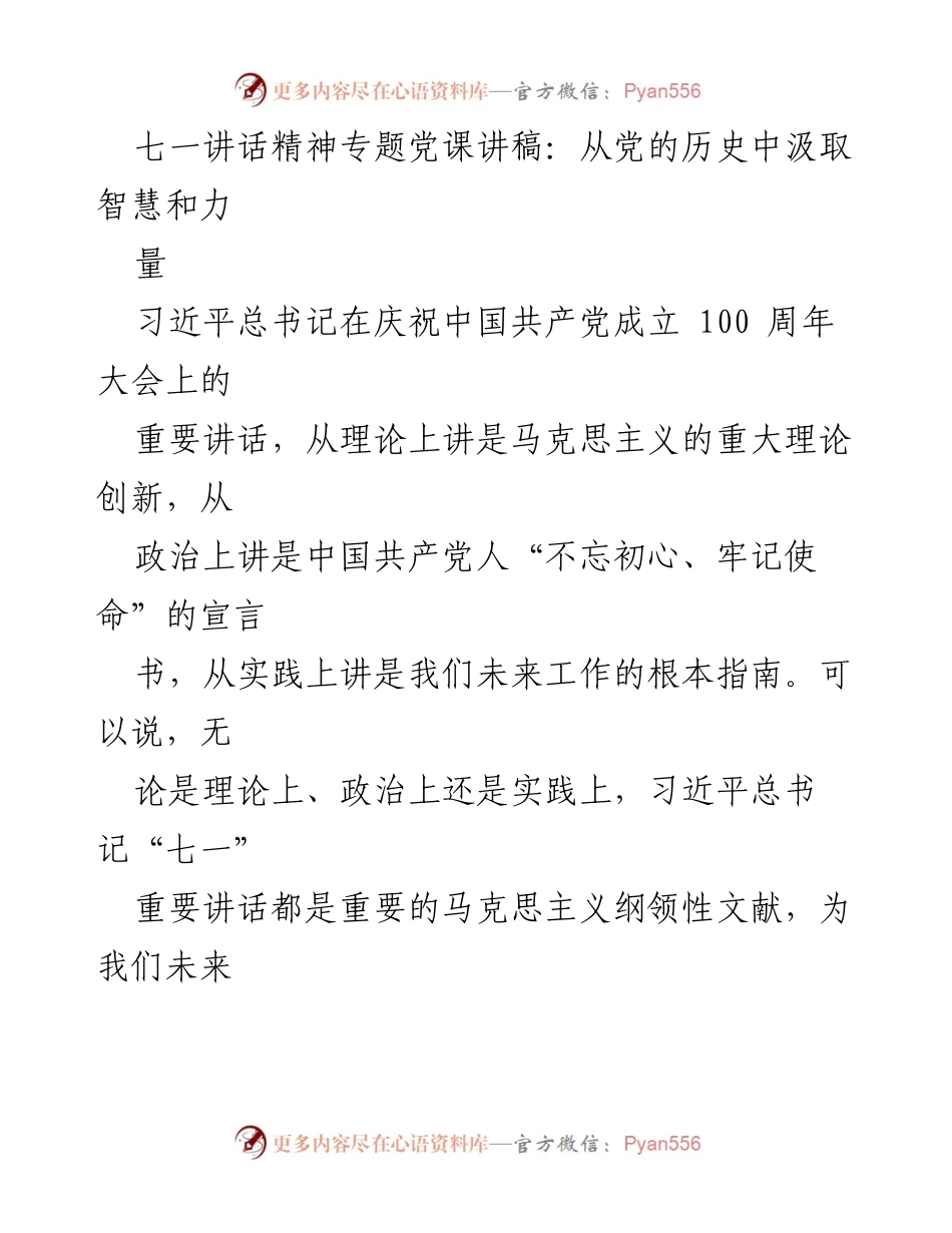 [发言] 党课 - 从党的历史中汲取智慧和力量：学习习近平总书记七一讲话精神.docx_第1页