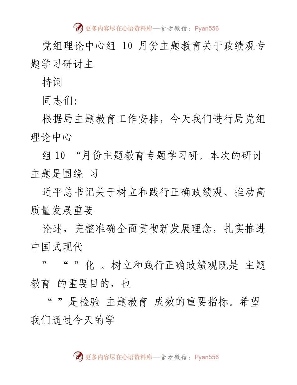 [发言] 党组理论中心组学习 - 正确政绩观与高质量发展的深入探讨.docx_第1页