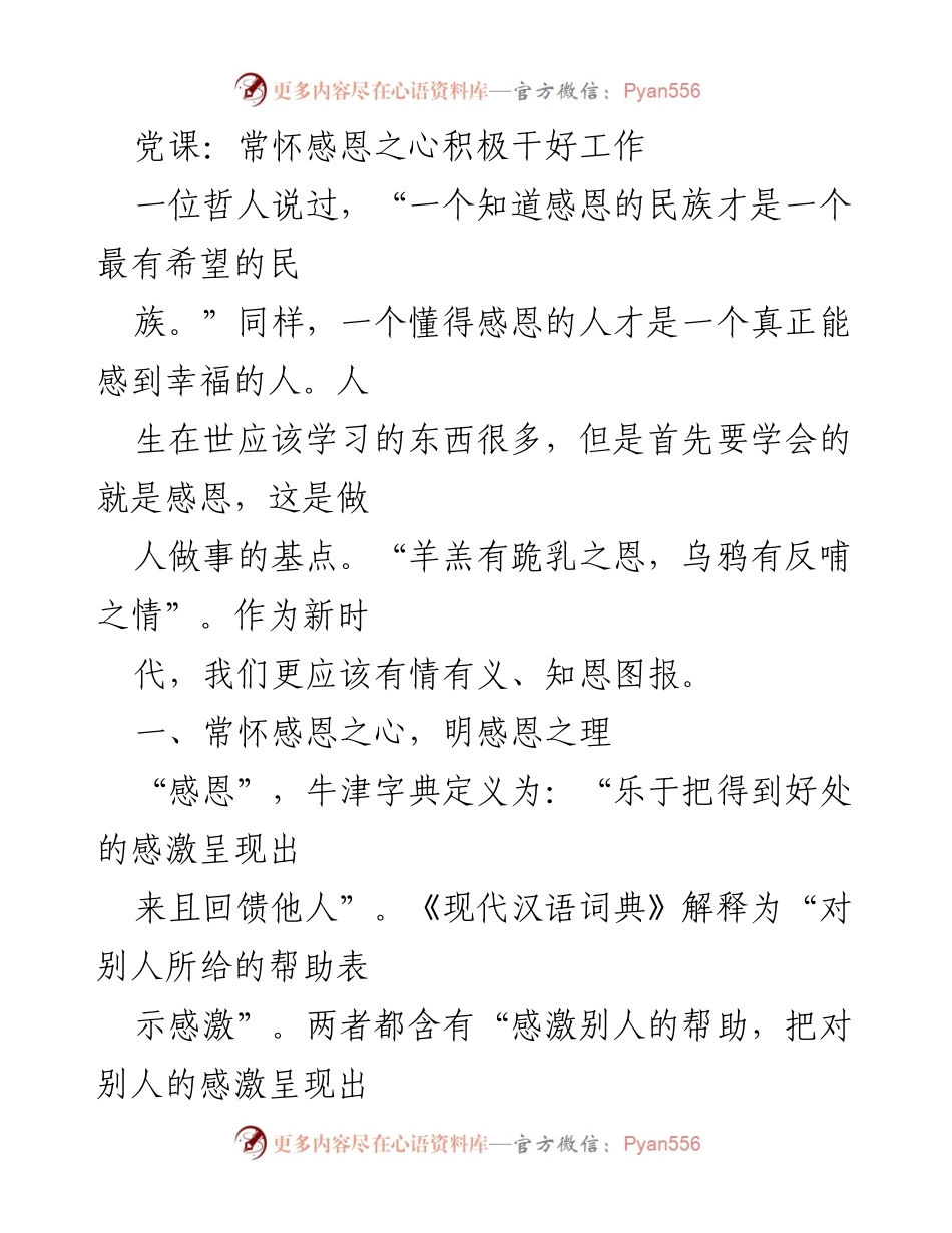 [发言] 党课 - 常怀感恩之心，积极投身新时代工作.docx_第1页