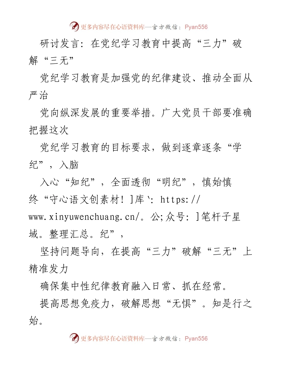 [发言] 党纪学习教育研讨会 - 提高“三力”破解“三无”的有效路径.docx_第1页