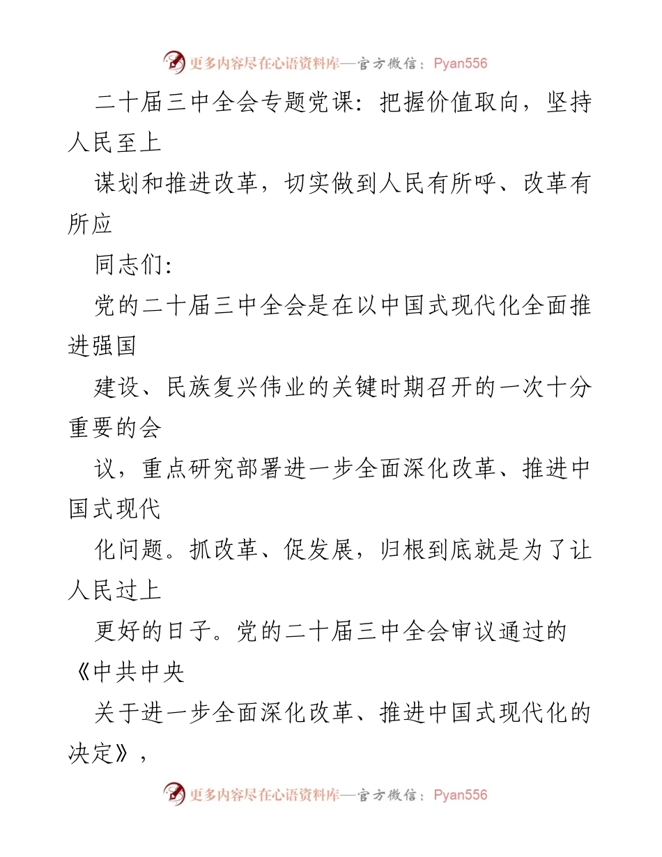 [发言] 党课 - 坚持人民至上，深化改革促进民生福祉.docx_第1页