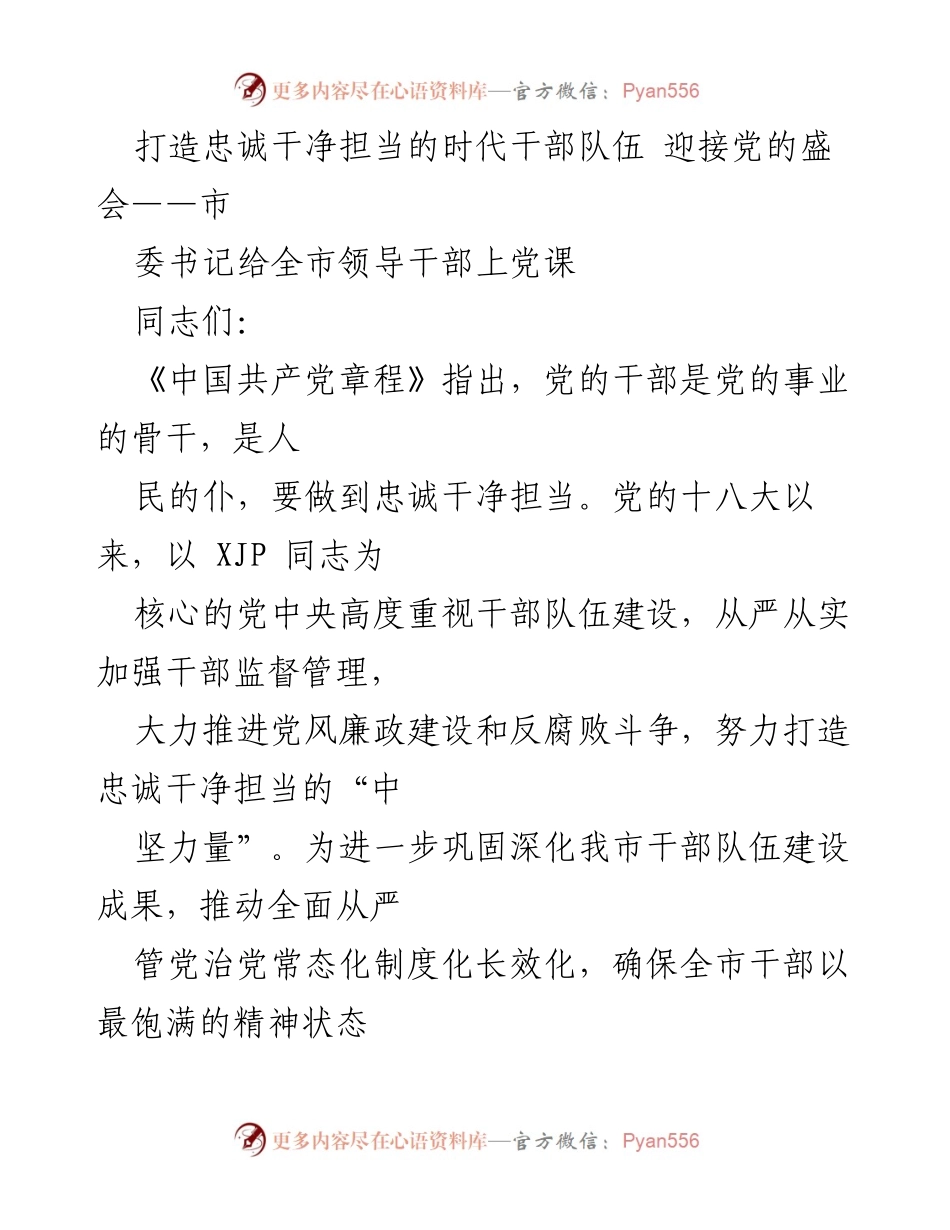 [发言] 党课 - 打造忠诚干净担当的时代干部队伍 迎接党的二十大.docx_第1页