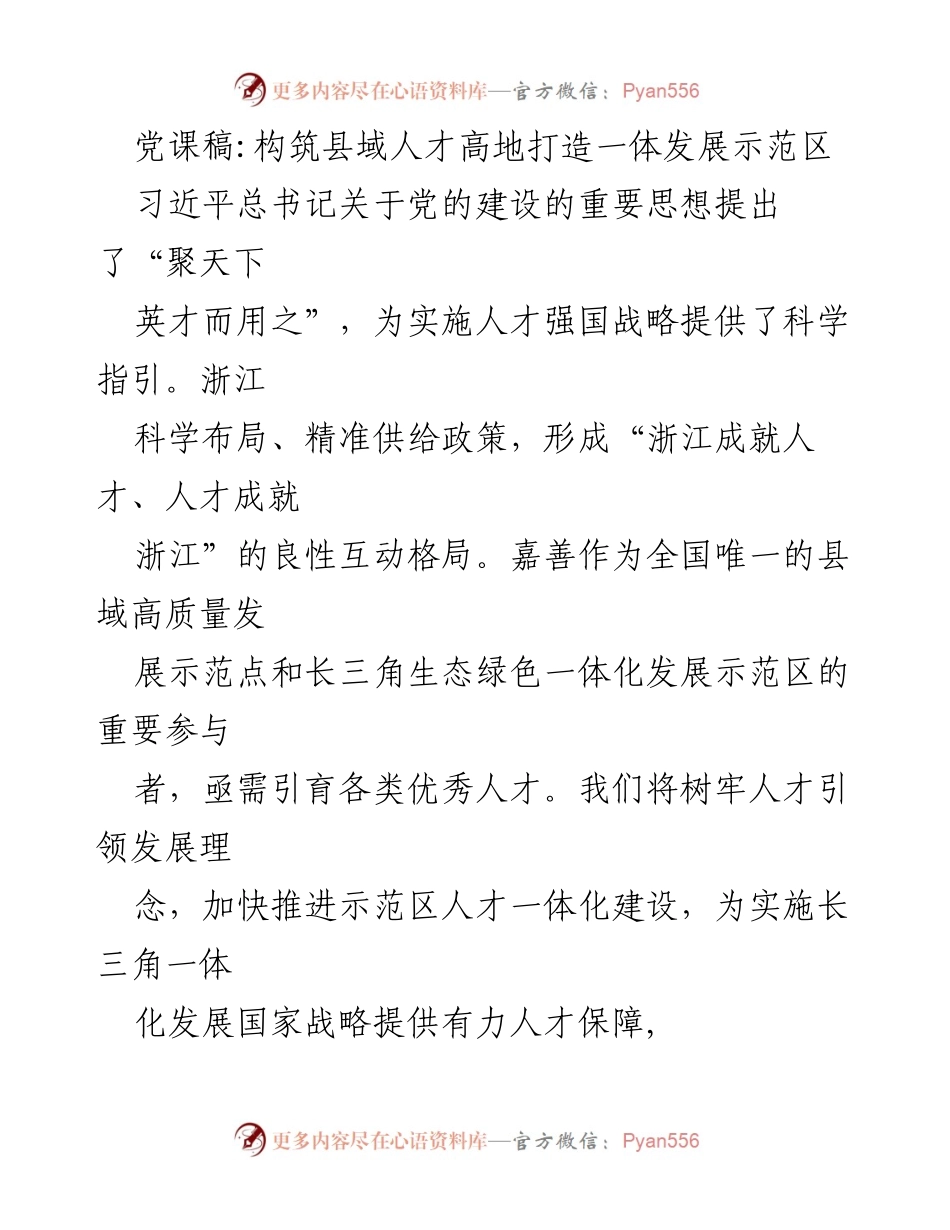 [发言] 党课 - 构筑人才高地，推动一体化发展示范区建设.docx_第1页
