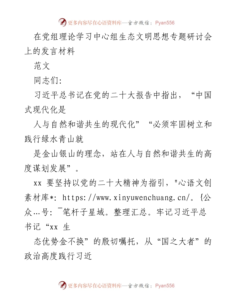 [发言] 党组理论学习中心组生态文明思想专题研讨会 - 贯彻习近平生态文明思想，推动人与自然和谐共生_1.docx_第1页
