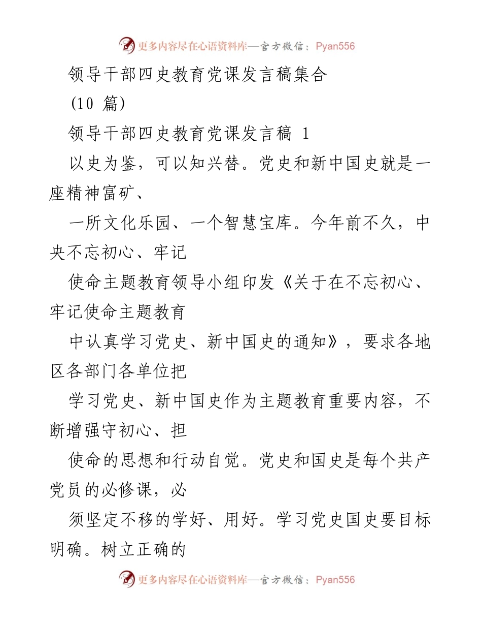 [发言] 党课 - 领导干部四史教育的重要性与学习方法.docx_第1页