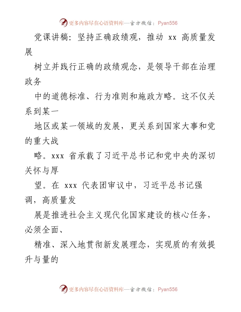 [发言] 党课 - 坚持正确政绩观，推动高质量发展_1.docx_第1页