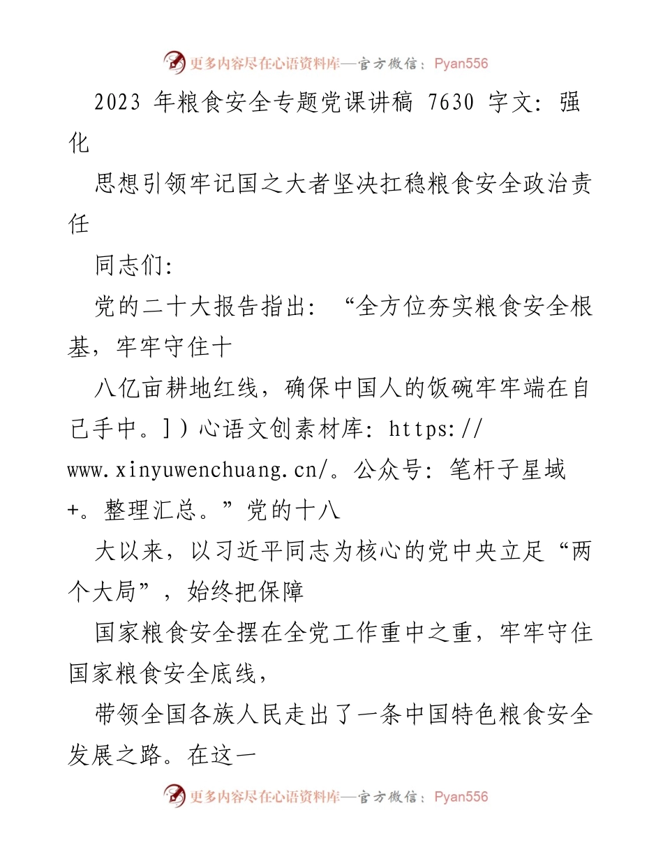 [发言] 党课 - 强化思想引领，坚决扛稳粮食安全政治责任_2.docx_第1页