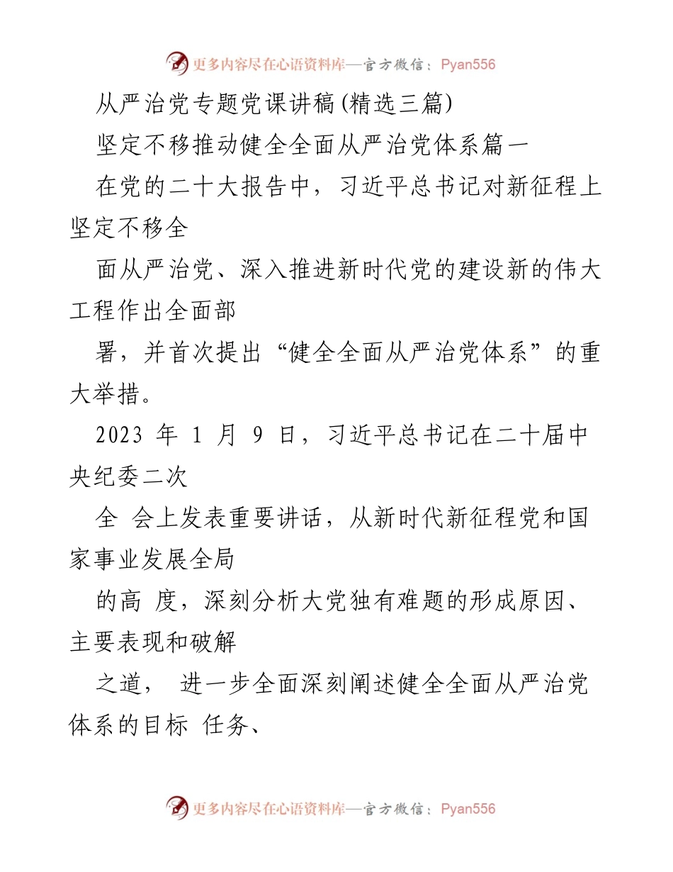 [发言] 党课 - 深入推进全面从严治党体系的重要性.docx_第1页
