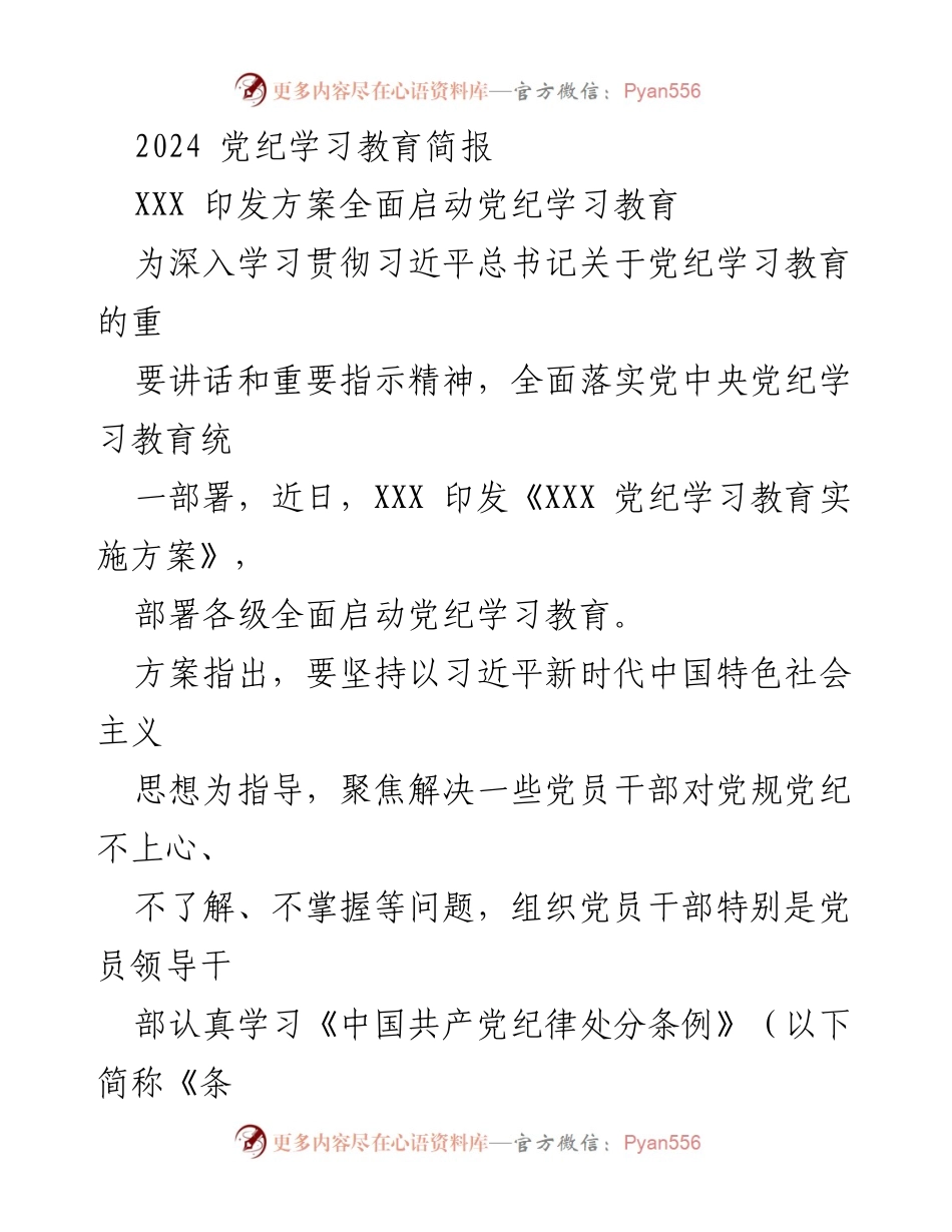 [发言] 党纪学习教育启动会议 - 2024年党纪学习教育全面启动方案解读.docx_第1页