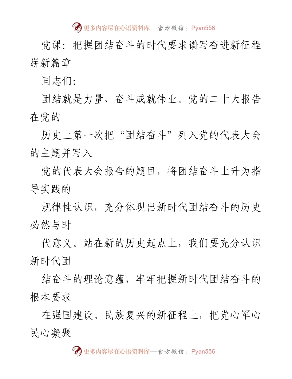 [发言] 党课 - 理论与实践结合：新时代团结奋斗的重要性.docx_第1页