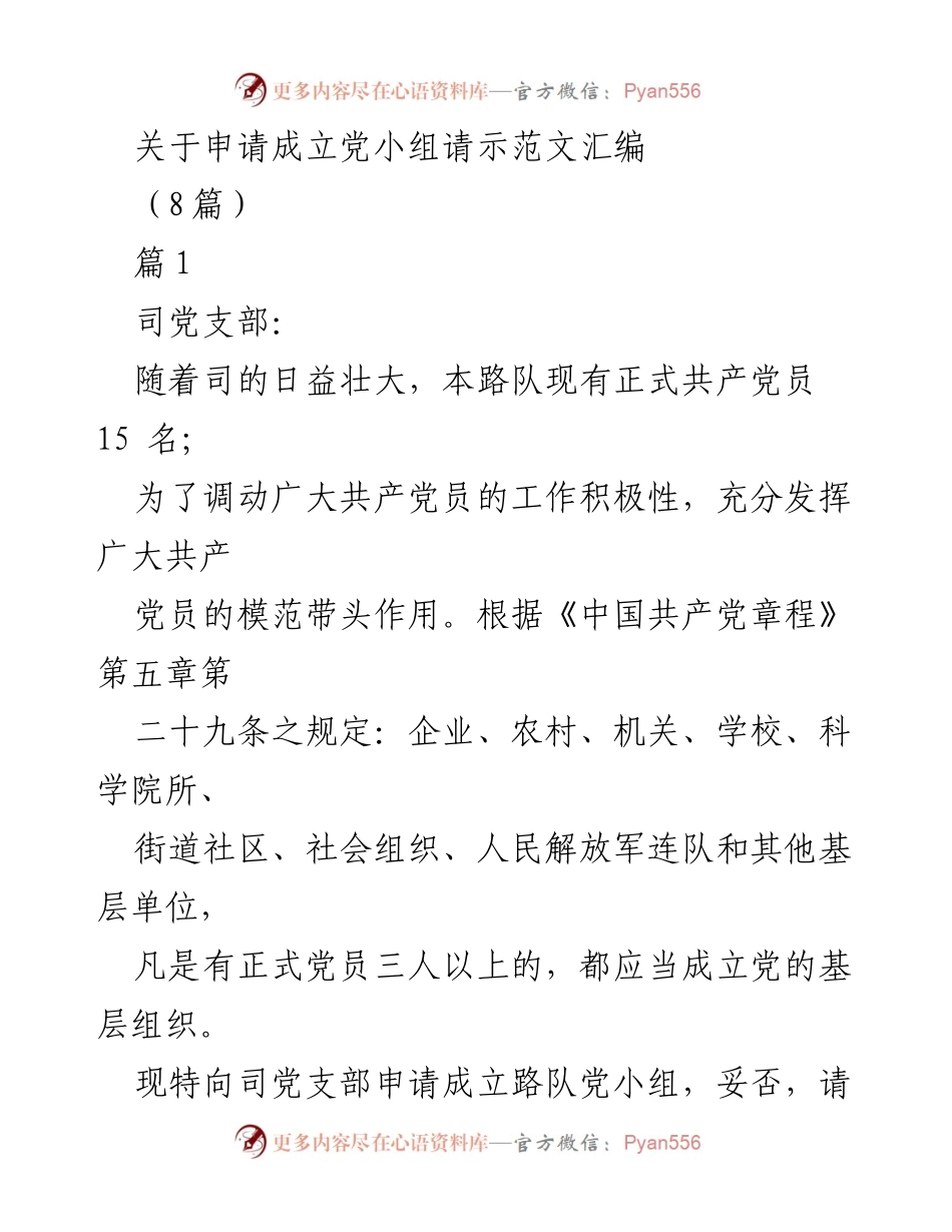 [发言] 党组织成立申请 - 申请成立党小组的请示汇编.docx_第1页