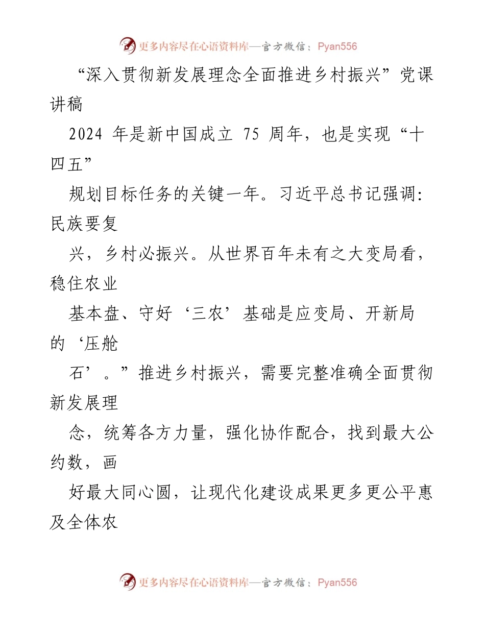 [发言] 党课 - 深入贯彻新发展理念，全面推进乡村振兴的战略思考.docx_第1页