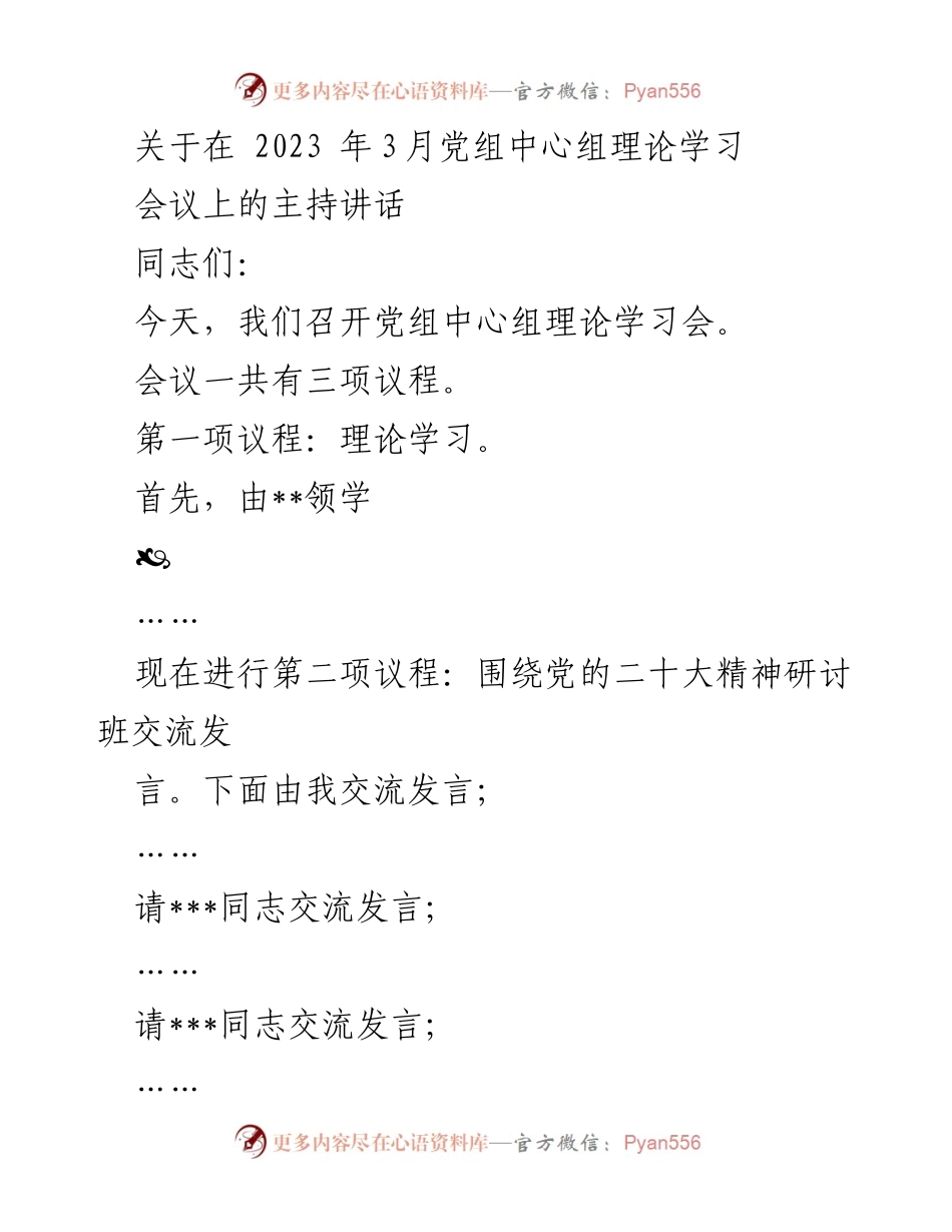 [发言] 党组中心组理论学习会议 - 强化理论学习与实践转化，推动政协工作高质量发展.docx_第1页