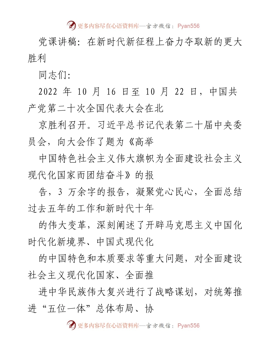 [发言] 党课 - 在新时代新征程上奋力夺取新的更大胜利.docx_第1页