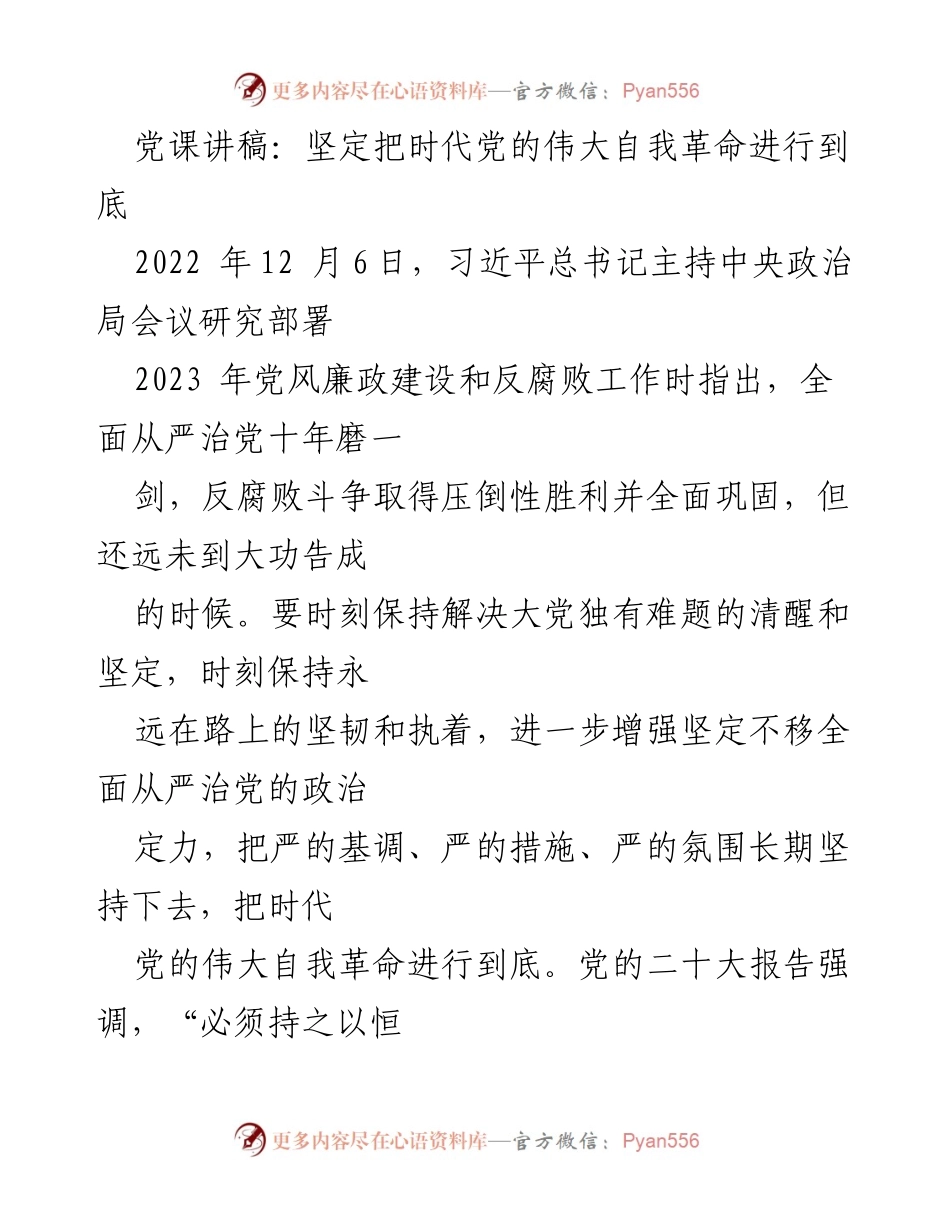 [发言] 党课 - 坚持自我革命，推动全面从严治党.docx_第1页