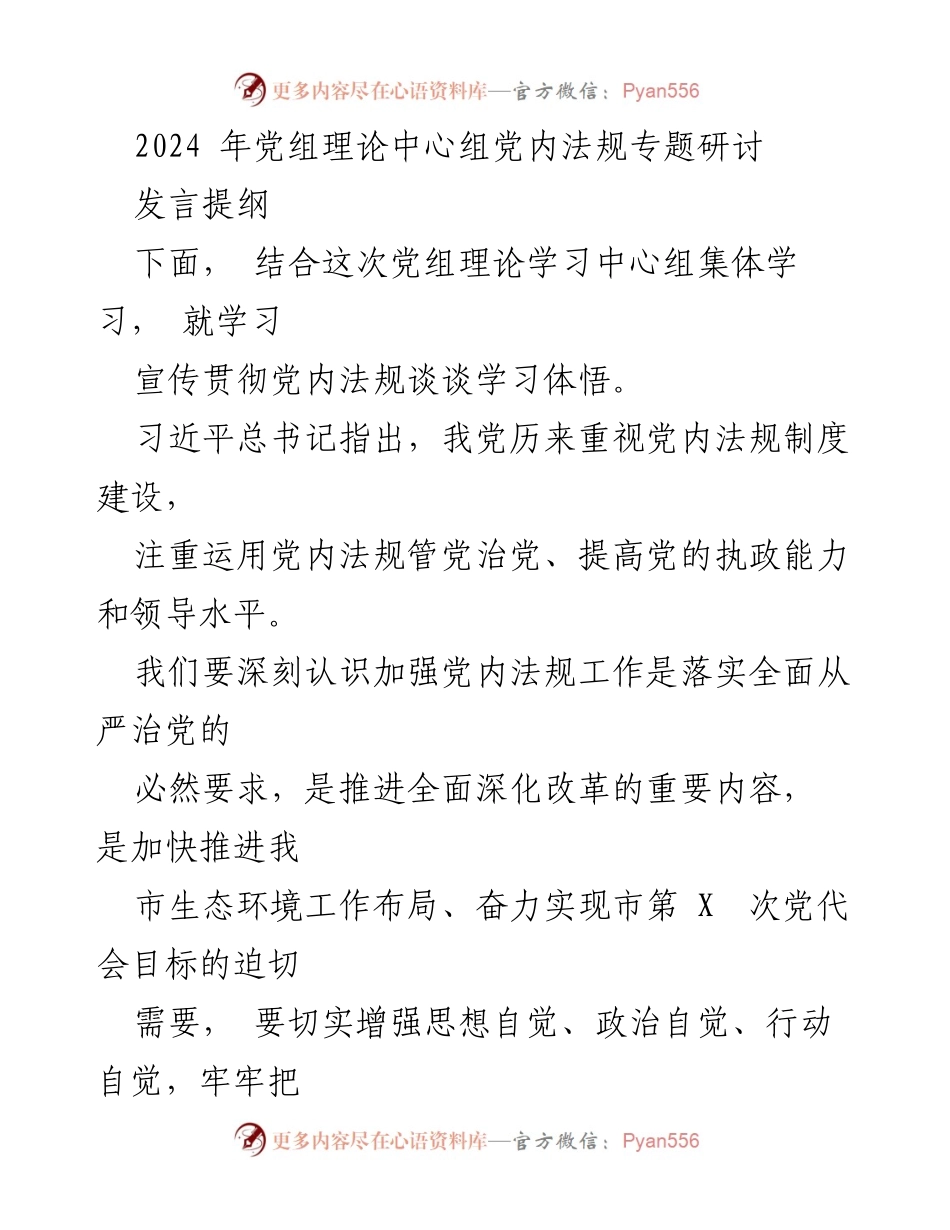 [发言] 党组理论中心组 - 加强党内法规学习与执行的必要性.docx_第1页