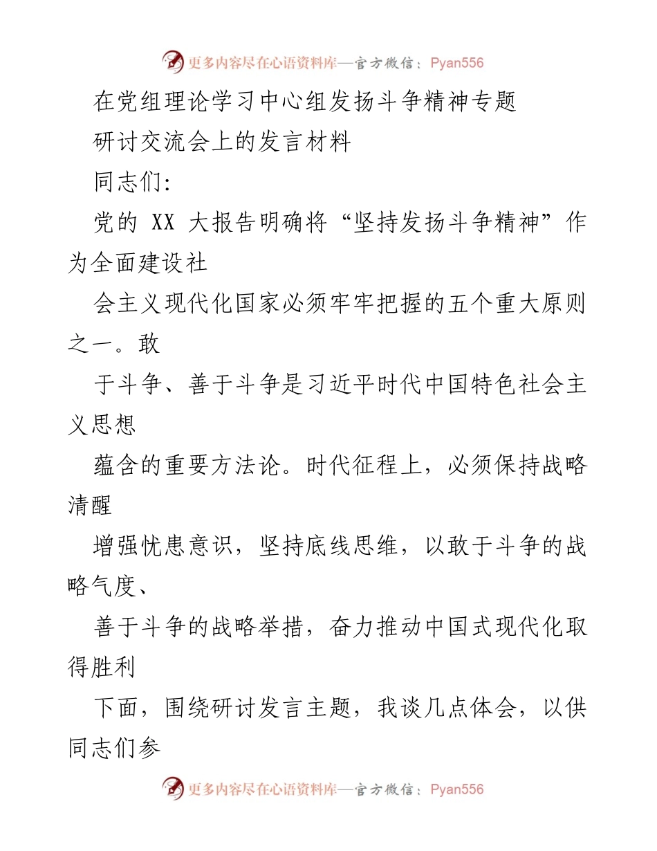 [发言] 党组理论学习中心组研讨交流会 - 坚持发扬斗争精神，推动中国式现代化.docx_第1页