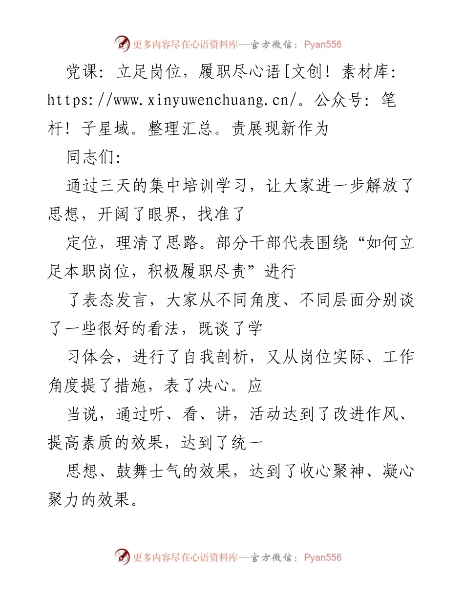 [发言] 党课 - 立足岗位，履职尽责，提升干部素质与作风.docx_第1页
