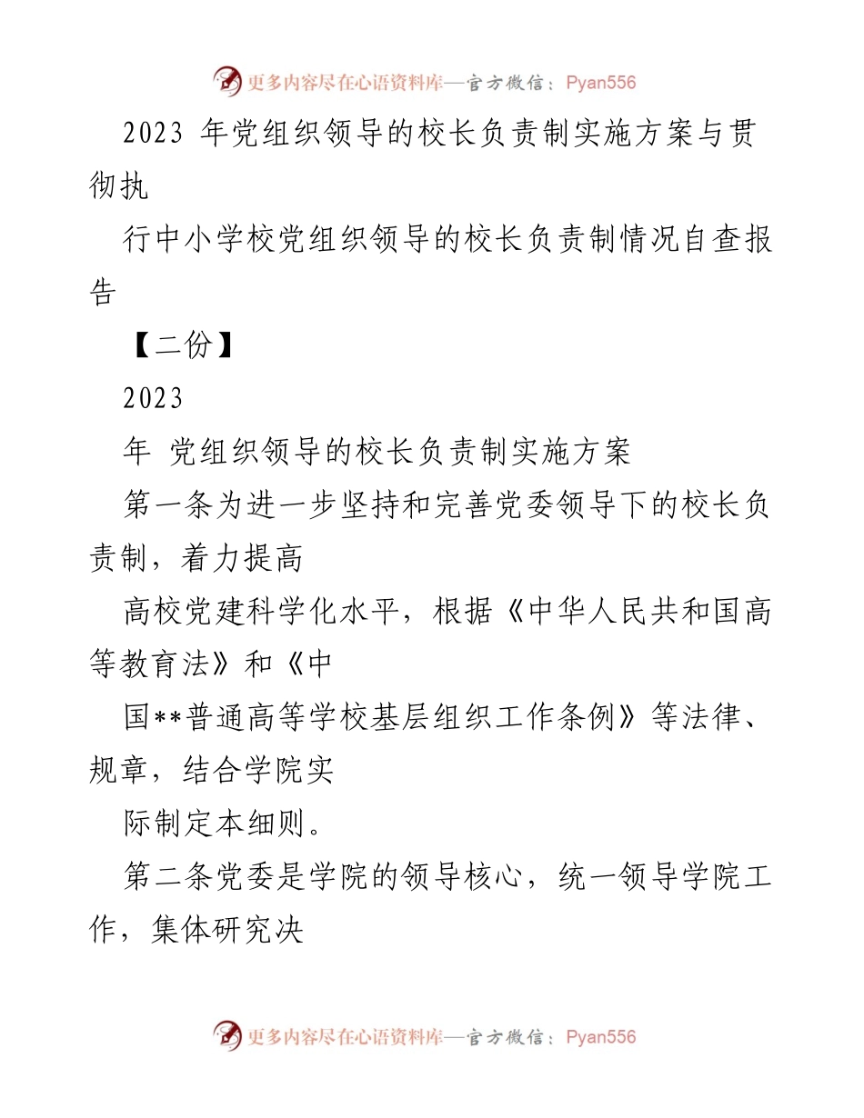 [发言] 党组织领导下的校长负责制实施 - 2023年党组织领导的校长负责制自查报告与实施方案.docx_第1页