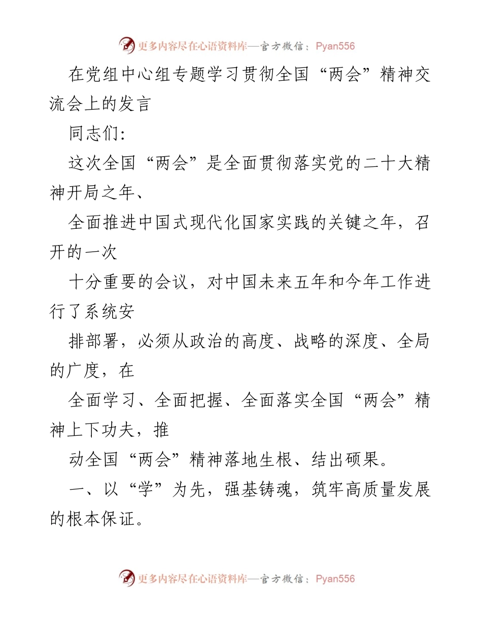 [发言] 党组中心组专题学习贯彻全国“两会”精神交流会 - 深入学习全国“两会”精神，推动中国式现代化新征程.docx_第1页