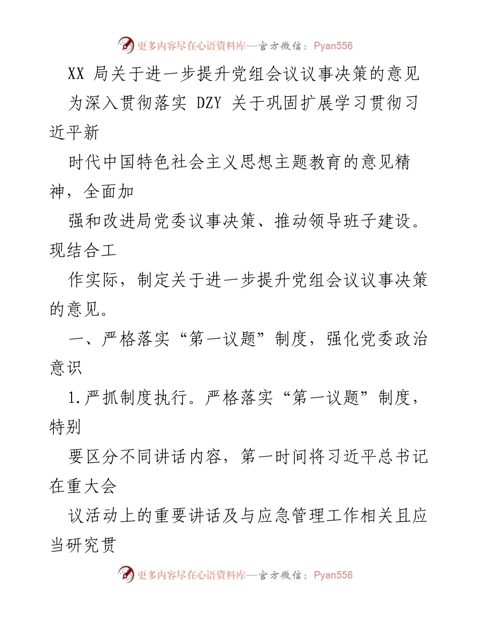 [发言] 党组会议 - 提升党组会议议事决策的意见.docx_第1页