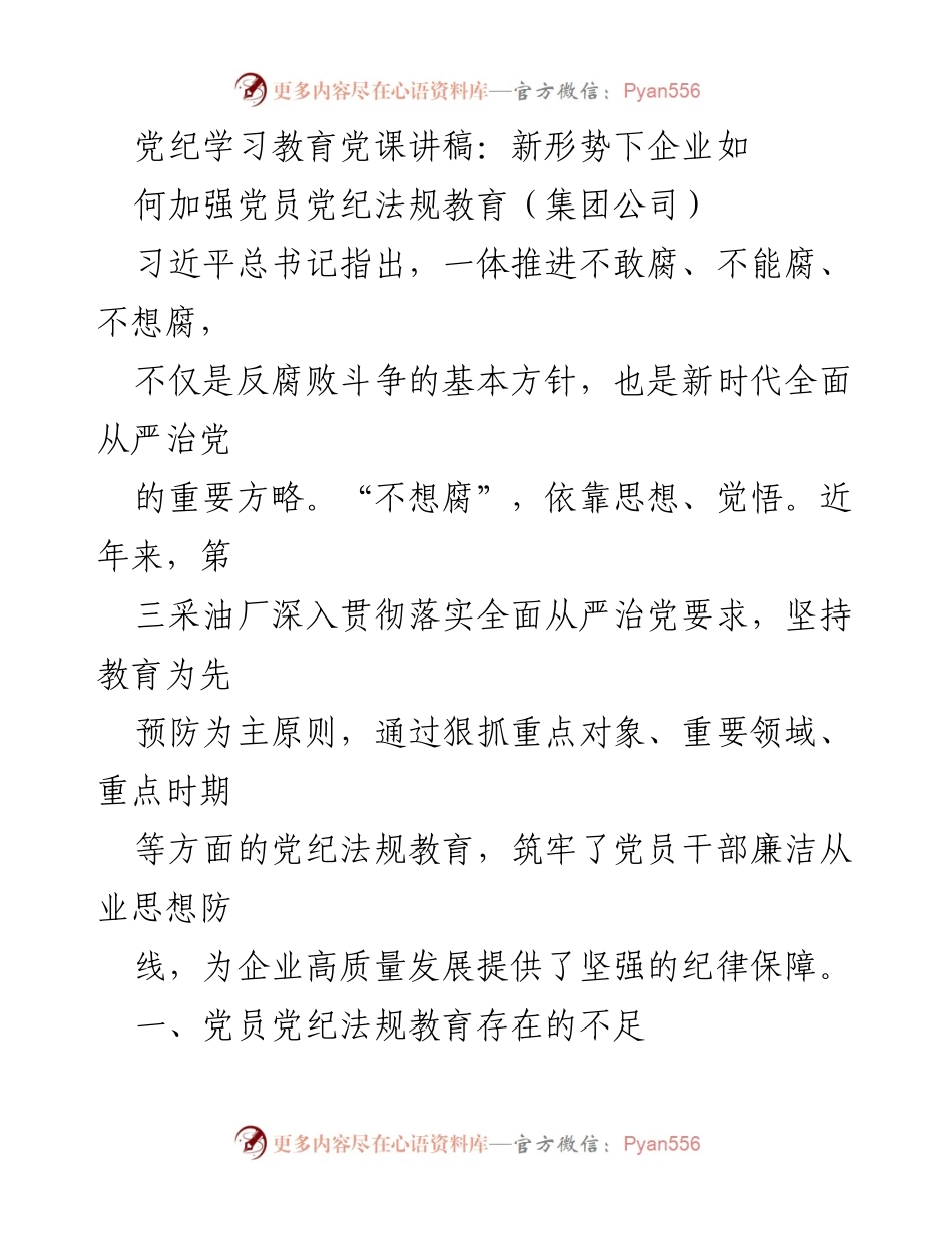 [发言] 党课 - 加强党员党纪法规教育的策略与实践.docx_第1页