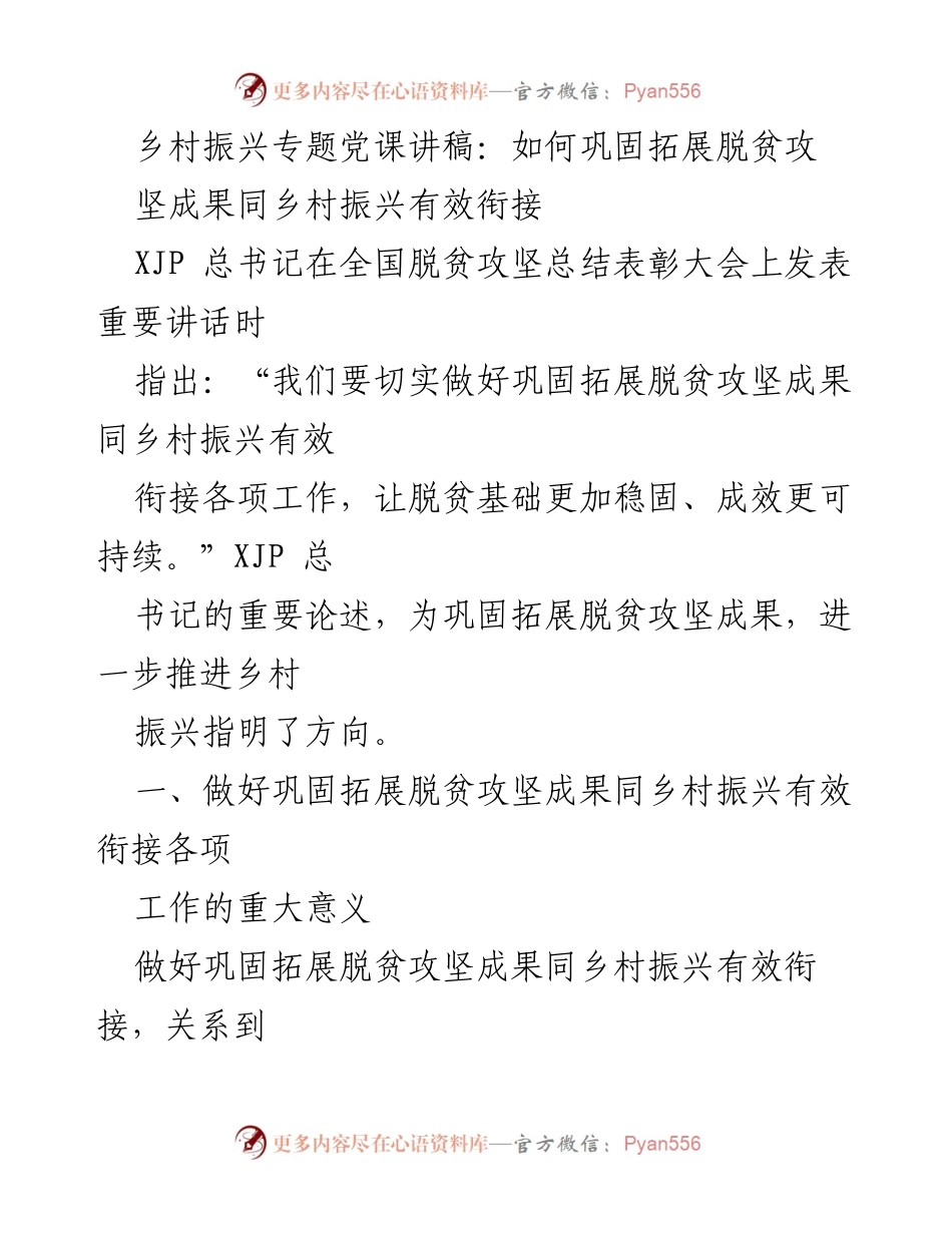 [发言] 党课 - 如何巩固拓展脱贫攻坚成果与乡村振兴有效衔接_1.docx_第1页